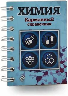 Химический справочник