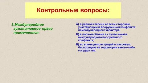 Международное гуманитарное право запрещает применять