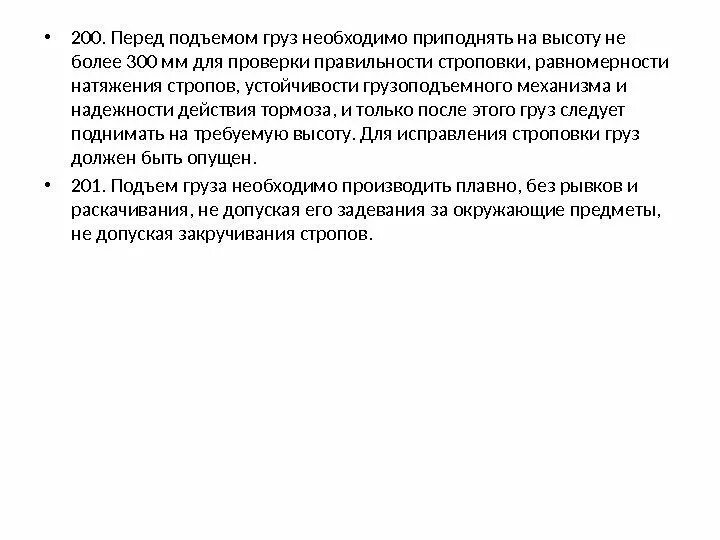 Перед подъемом груз необходимо приподнять на высоту. Порядок проверки тормоза подъема. Осмотр груза перед подъёмом. Высота подъема груза для проверки.