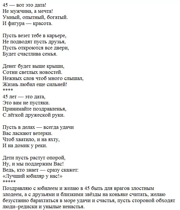 Поздравления с днем рождения мужа 45 лет. Поздравление с юбилеем мужчине 45. Стихи с юбилеем 45 лет мужчине. Поздравление мужчине на 45 лет в стихах. Стихотворение с юбилеем мужчине 45 лет.