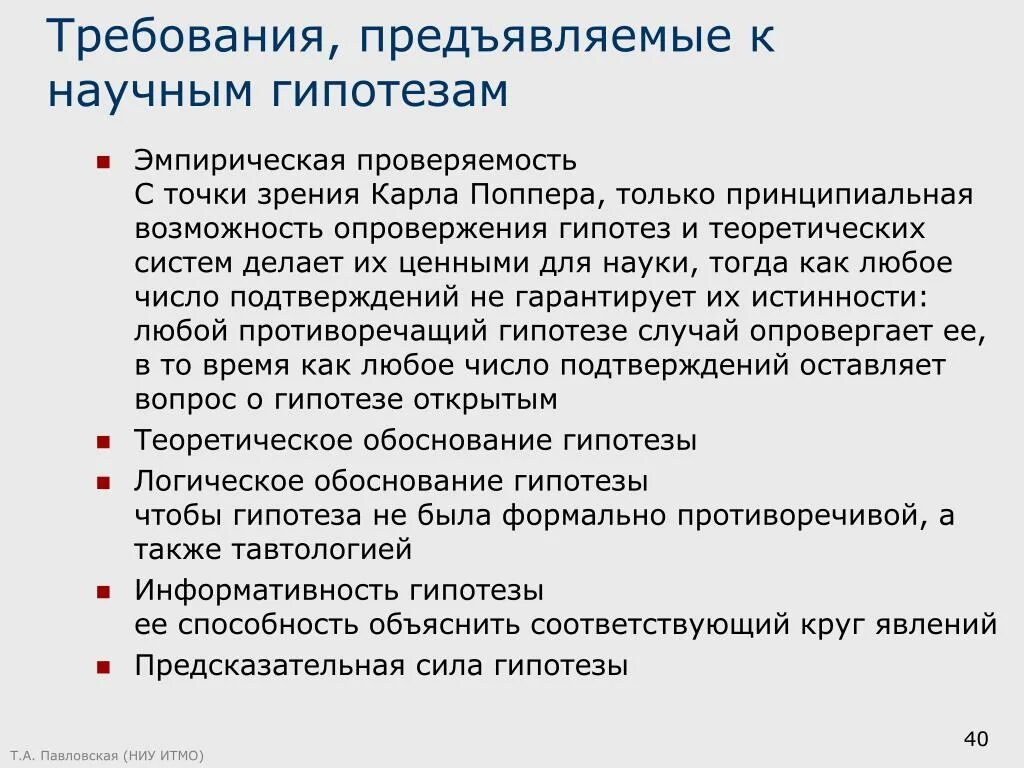 Нарушение гипотеза. Требования предъявляемые к научной гипотезе. Требования к гипотезе научного исследования. Предъявляемые требования. Каковы требования предъявляемые к научной гипотезе.