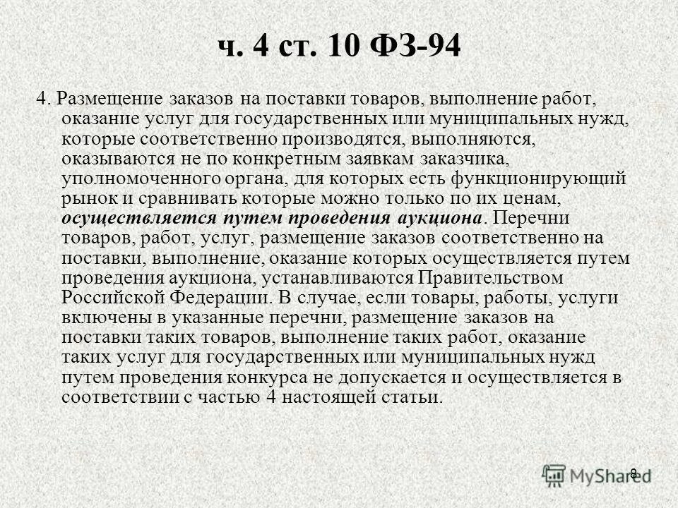 Поставку товаров выполнение работ оказание. О размещении заказов для государственных и муниципальных нужд. Федеральный закон 94. Федеральный закон о размещении заказов на поставки. Согласие участника электронного аукциона на поставку товара.