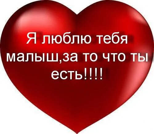 Люблю тебя малыш. Люблю тебя мой малыш. Люблю тебя очень. Обожаю тебя малыш.