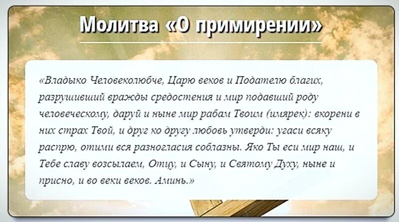 Слова для примирения. Молитва о примирении. Молитва о перемирии. Мооитва о примирения. Молитва о примирении враждующих.