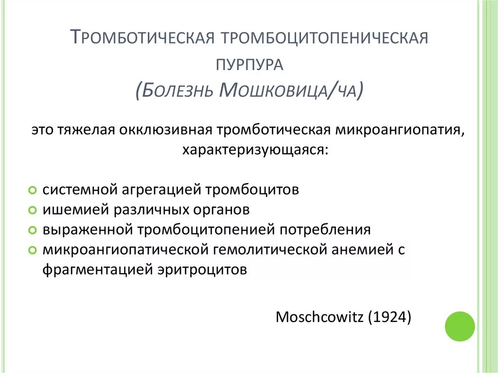 Тромботическая тромбоцитопеническая пурпура. Тромбоцитопеническая пурпура презентация. Тромбоцитопеническая пурпура Тип кровоточивости. Тромбоцитопеническая пурпура болезнь Верльгофа. Тромбоцитопения у новорожденных