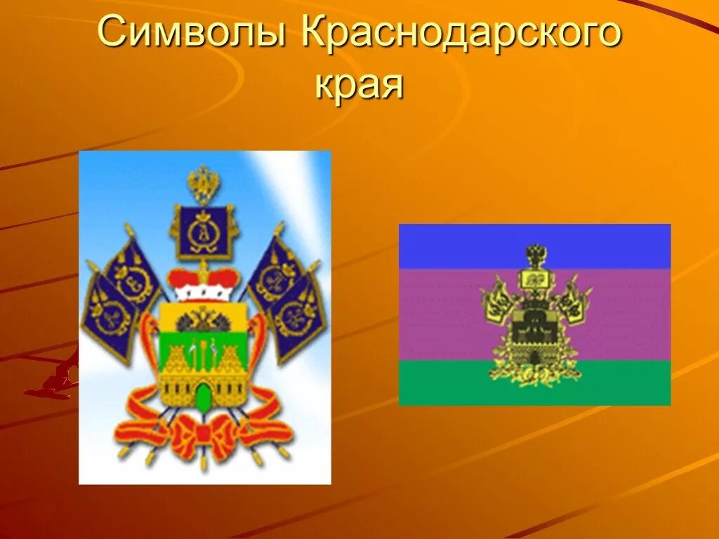 Символика Краснодарского края. Герб Краснодарского края. Символы Краснодарского кр. Символы Кубани Краснодарского края. Символы краснодарского края