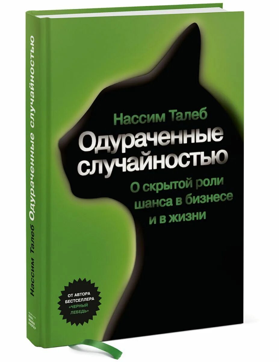 Талеб случайность. Нассим талеб одураченные случайностью. одураченные случайностью книга. нассим николас талеб книги. одураченные случайностью нассим николас талеб книга.