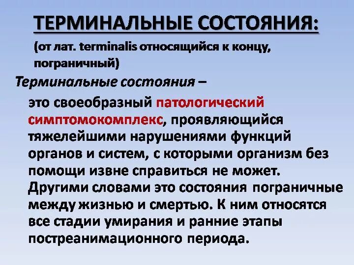 Терминальные состояния. К терминальным состояниям относятся. К терминальный состоянием о носятся. К терминальным состояниям человека не относится.