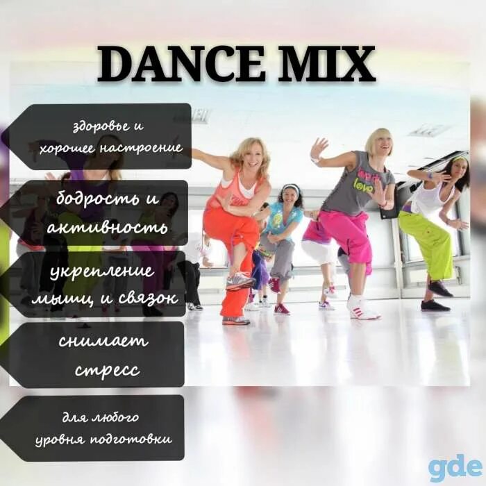 Песни dance mix. Дэнс микс. Dance Mix фитнес. Приглашаем на групповые занятия. Дэнс микс танцы.