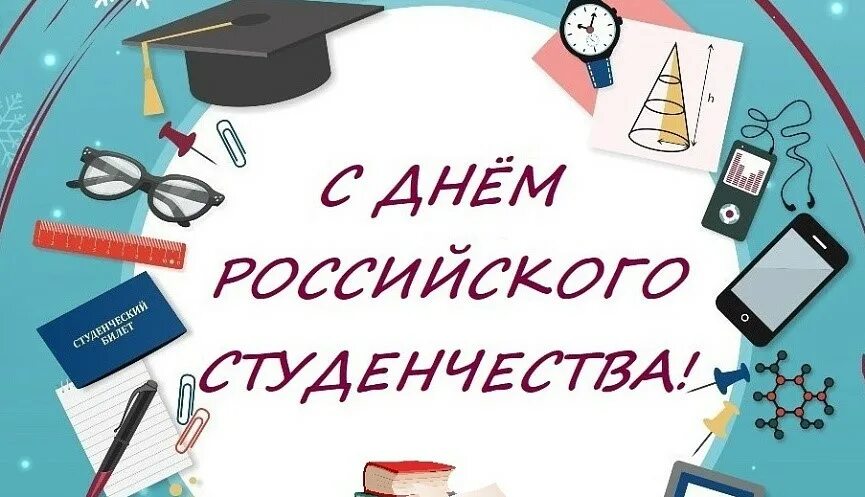 День студента январь. День российского студенчества. С ДНЁМРОССИЙСКОГО сиуденчества. День российского студенчества Татьянин день. День российского студенчества открытка.