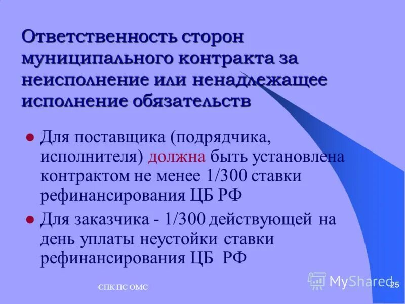 Обязательные условия государственного контракта о сроках. Ненадлежащее исполнение муниципального контракта. Ненадлежащее исполнение муниципального контракта. 93 федерального закона 44-фз. Штраф за невыполнение обязательств.
