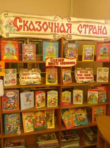 День русской сказки в библиотеке. Книжная выставка сказки. Выставка сказок в библиотеке. Интересные книжные выставки. Книжная выставка сказки в детской библиотеке.