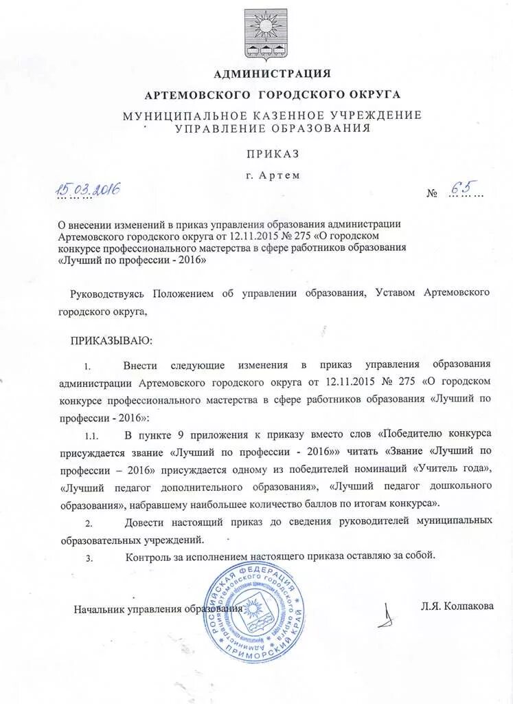 Как внести изменения в приказ о приеме на работу образец. Приказ о внесении изменений в приказ образец. Порядок внесения изменений в распоряжение. Приказ о внесении изменений в приказ об ответственных. Приказ о внесении изменений в приказ образец.