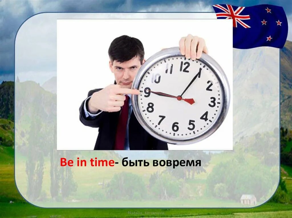 Нужно приходить вовремя. Приходить вовремя. Вовремя. Вовремя и в срок. Успеть вовремя.