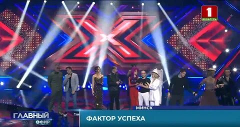 Х фактор беларусь 1 выпуск