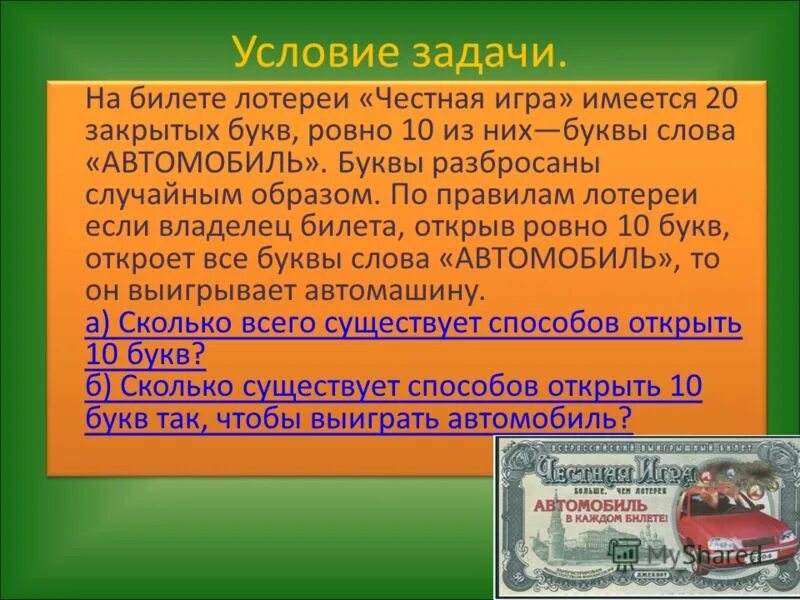 Имеется 20. Моментальная лотерея честная игра. Слова из слова автомобиль. Честная игра лотерея автомобиль выигрыш. Решение задач про лотерейные билеты.