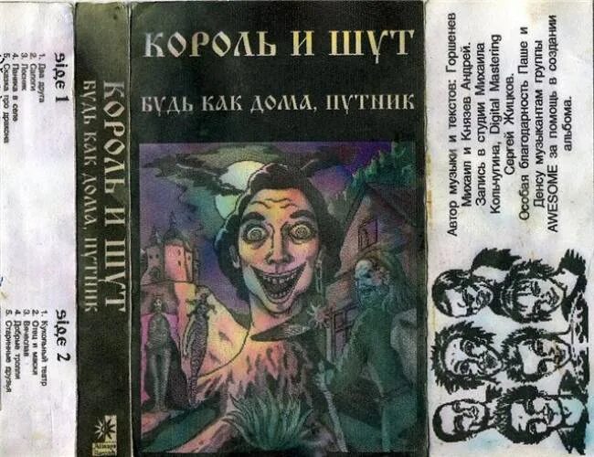 Будь как путник текст. Король и Шут 1994. Король и Шут 1994 год. Кассета Король и Шут 1994. Король и Шут 1997.