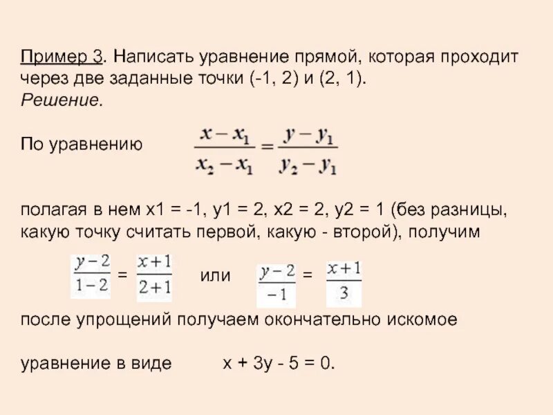 Составить уравнение проходящие через 3 точки. Формула уравнения прямой проходящей через 2 точки. запишите уравнение прямой проходящей через две точки. составить уравнение прямой проходящей через 2 точки пример. уравнение прямой проходящей через 2 точки.