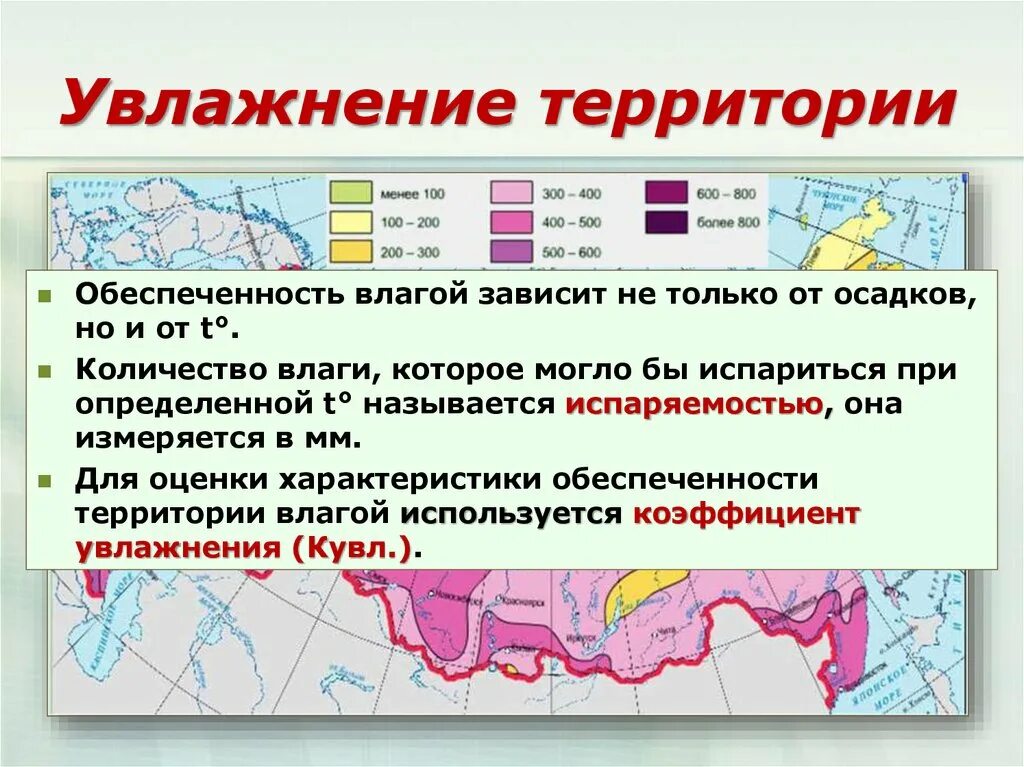 Коэффициент увлажнения территории. Увлажнение территории России. Распределение тепла и влаги. Коэффициент увлажнения на территории России. Коэффициент увлажнения в зоне тундры