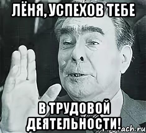 Леня уходи. Мемы про лёню. Приколы про лёню.