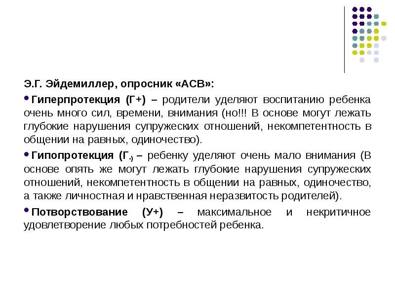 Анализ семейных взаимоотношений Эйдемиллер. Анализ семейных взаимоотношений АСВ. Опросник Эйдемиллера анализ семейных взаимоотношений. Методика АСВ анализ семейного воспитания.