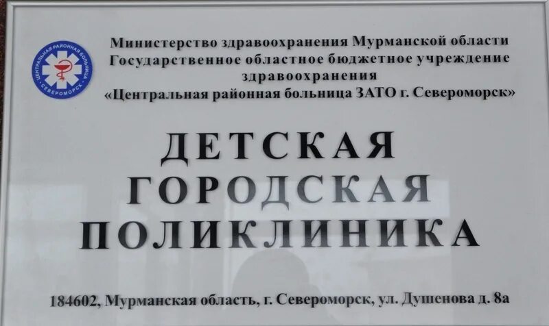 Прием врачей североморск. Детская поликлиника Североморск Душенова. Душенова 8а Североморск поликлиника детская.