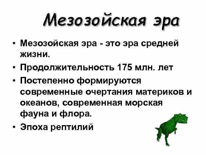 Мезозойская продолжительность. Незазойт Эра характеристика. Мезозойская Эра периоды таблица кратко. Продолжительность мезозойской эры. Характеристика мезозойской эры кратко.