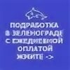 Подработка в Зеленограде с ежедневной оплатой. Работа в Зеленограде с ежедневной оплатой. Подработка в Зеленограде с ежедневной оплатой для мужчин. Работа в Зеленограде вакансии.