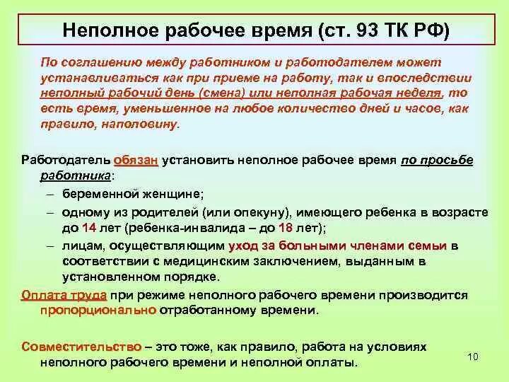 Статью тк рф 113. Статья 93 трудового кодекса. Статьи трудового кодекса РФ. Ст ТК РФ неполный рабочий день. Статья 93 ТК РФ неполное рабочее время.