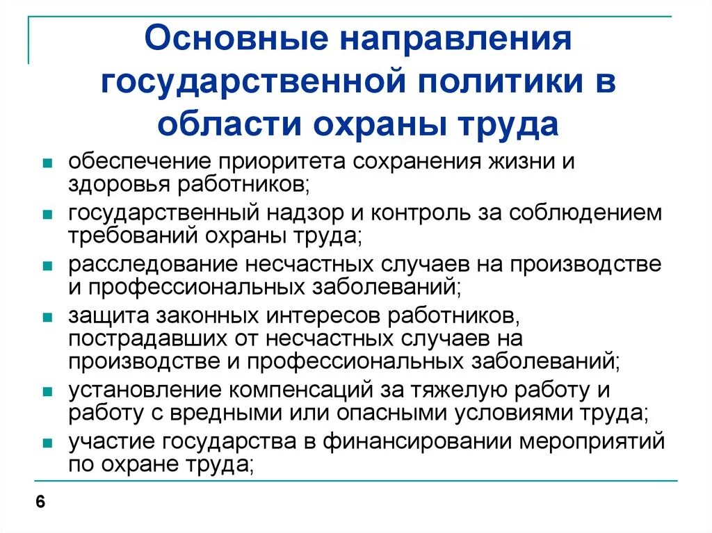 Основные направления политики в области охраны труда. Направления гос политики в области охраны труда. Основное направление гос политики в области охраны труда. Какова основная цель государственной политики в области охраны труда. А с другой стороны обеспечивать