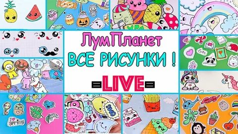Лум планет все