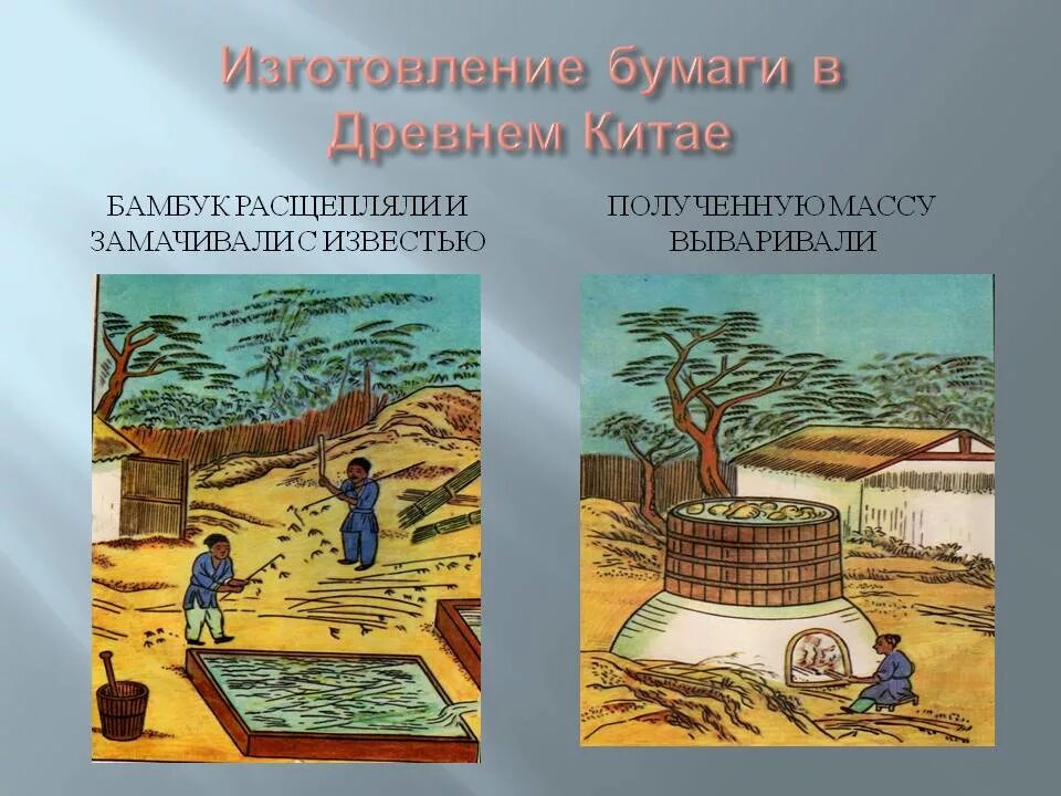 Производство древности. Бумага изобретенная в древнем Китае. Из чего изготавливалась бумага в древнем Китае. Изготовление бумаги в древнем Китае. Изобретение бумаги в Китае.