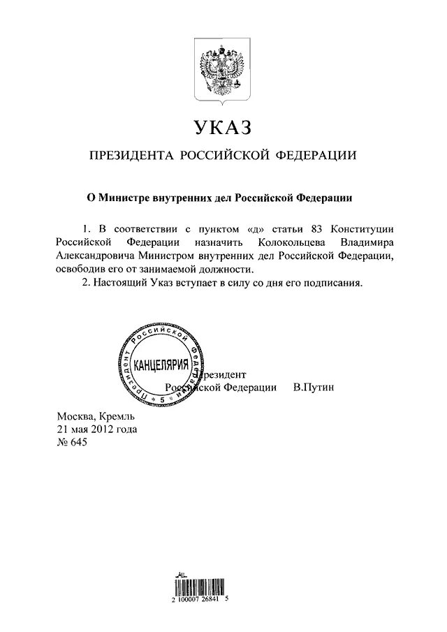 Указ президента российской федерации от 20. Указ президента о назначении министра. Указ президента РФ документ. Указ президента о назначении Колокольцева. 5 Указов президента РФ.