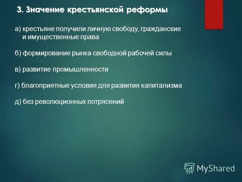 Содержание и значение крестьянской реформы. Отрицательные последствия крестьянской реформы 1861. Таблица «крестьянская реформа 1861 г» ( причины, содержание, значение ). Содержание и значение крестьянской реформы. Положительные последствия крестьянской реформы 1861.