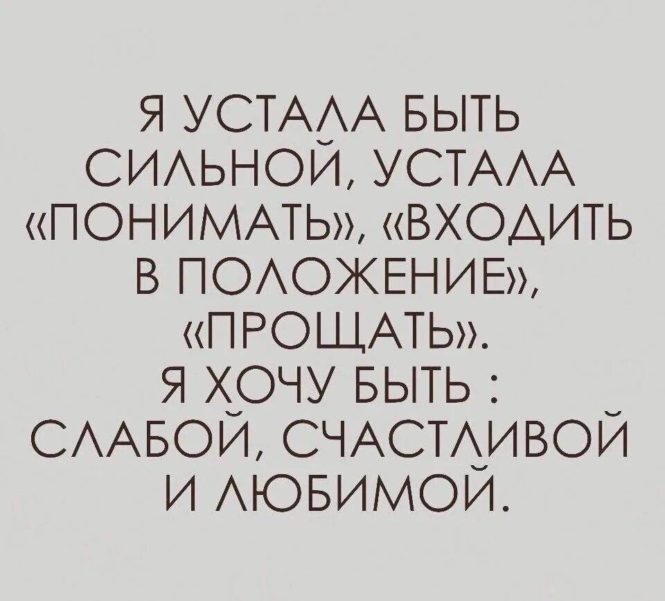 Цитаты я этого хочу. Я устала. цитаты про моральную усталость. я устала цитаты. высказывания про усталость.