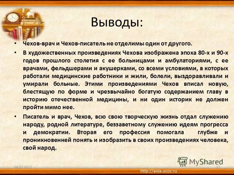 Сочинение на тему чехов. Заключение презентации чехов врач чехов писатель. вывод о творчестве чехова. чехов вывод по творчеству. вывод о чехове.