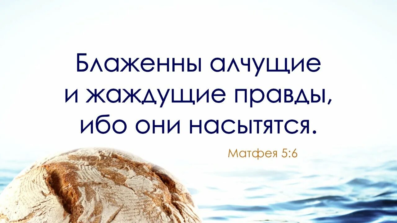 Блажен жаждущий. Блаженны алчущие и жаждущие правды ибо они насытятся. блаженны алчущие и жаждущие. блаженны алчущие правды. алчущие и жаждущие правды.