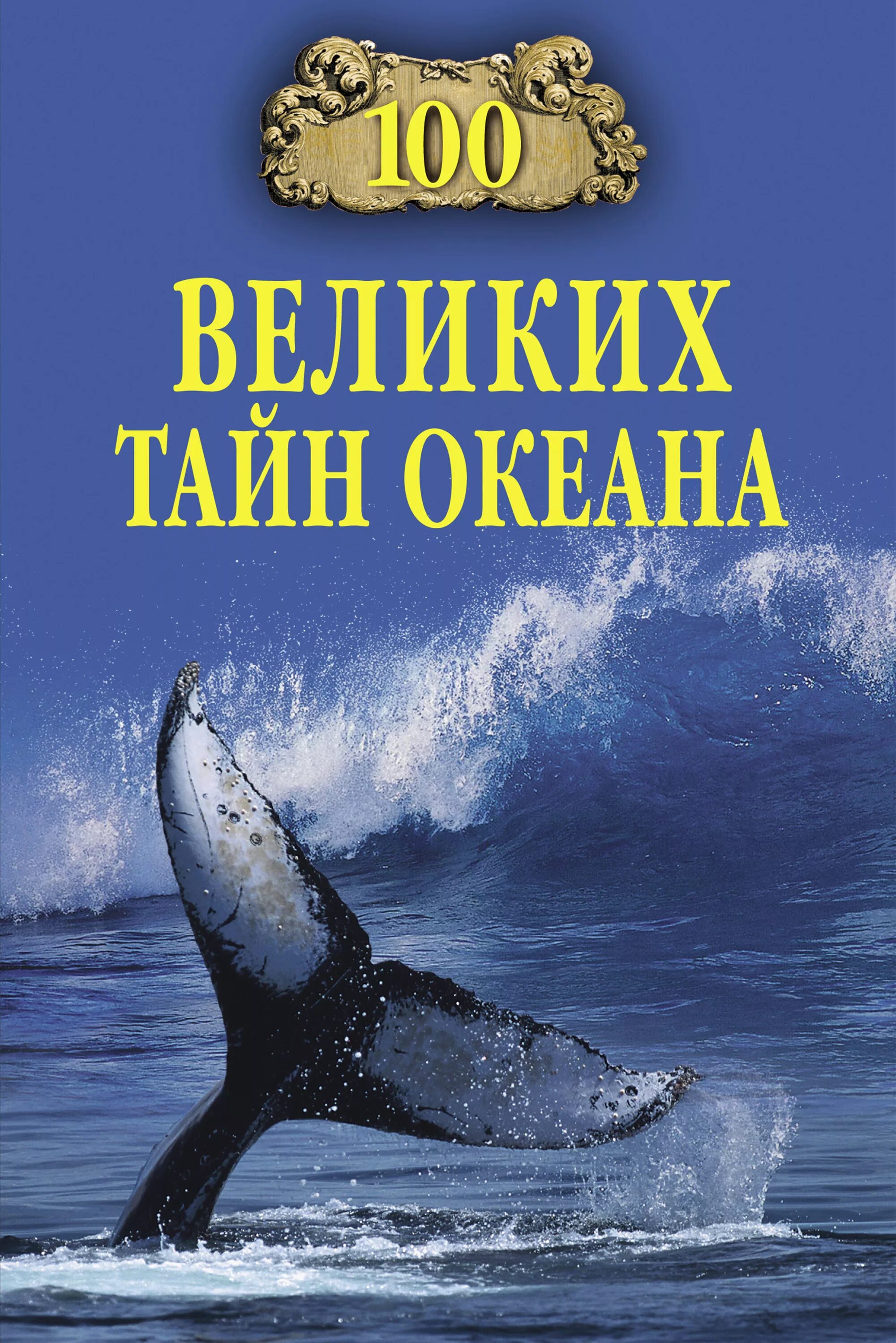 100 Великих тайн океана. СТО великих тайн океана книга. Энциклопедия океан. Книга море.