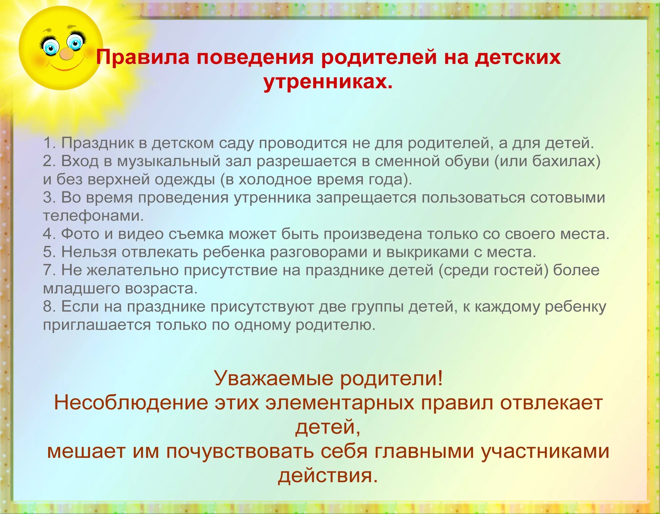 В детском саду не уважают родителей. Правила поведения на утреннике для родителей в детском саду. Правила поведения родителей на детских утренниках в детском саду. Правила поведения на утреннике в детском саду. Правила поведения на утреннике для родителей в детском.