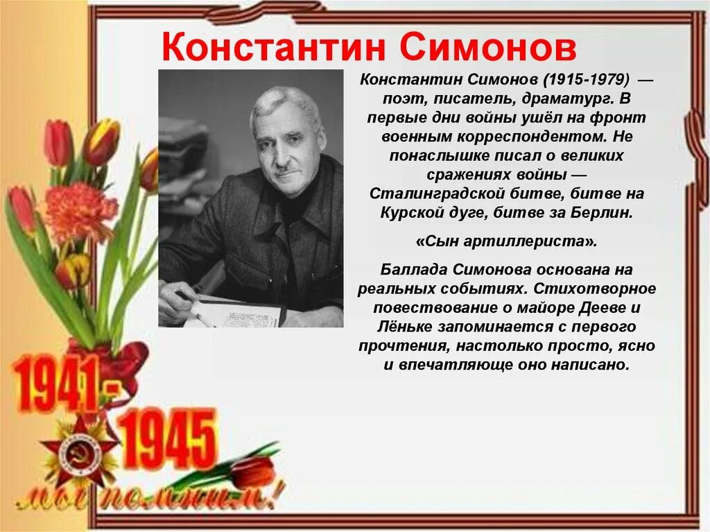 Какому поэту адресовано стихотворение константина симонова. Писатели Великой Отечественной войны Симонов.