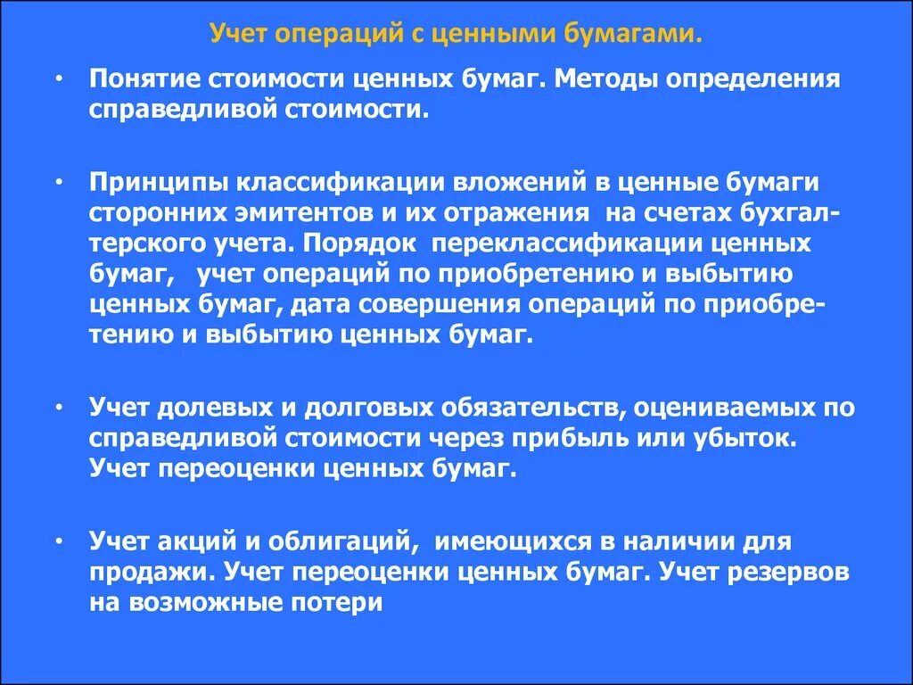 Организация учета ценных бумаг. Порядок учета ценных бумаг. Порядок учета облигаций. Учет операций с ценными бумагами в организации.