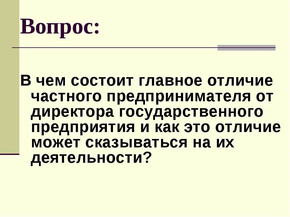 В чем заключается главное различие. Талант предпринимателя заключается.