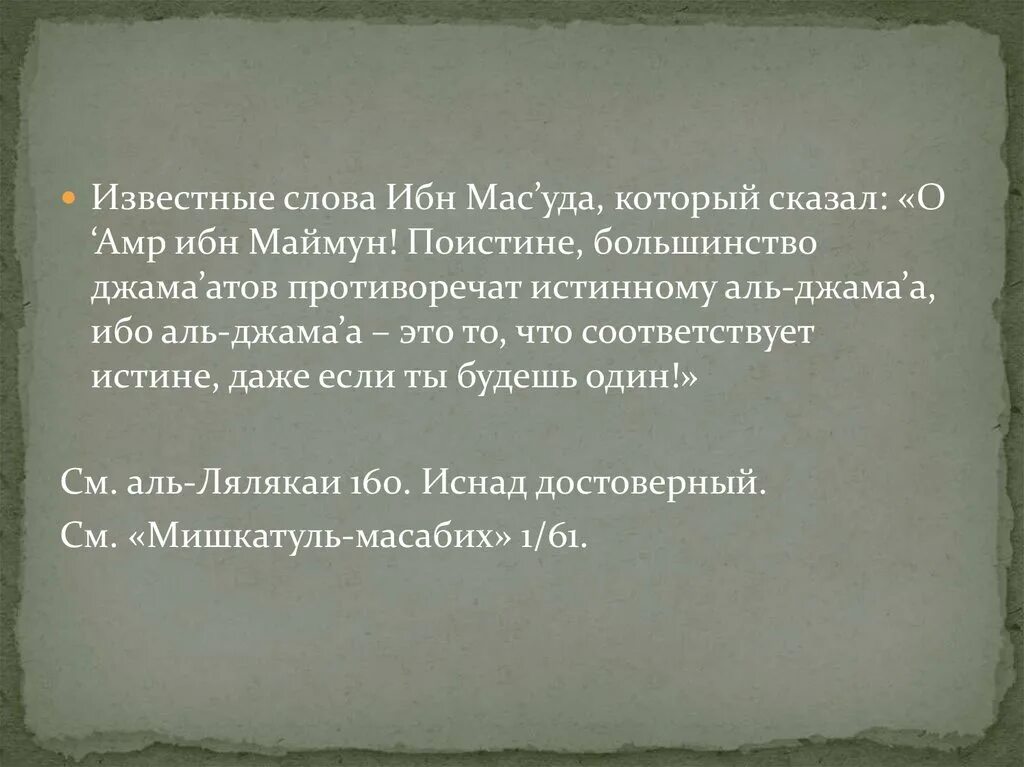 Ибн мас'уд сказал. Ибн слова. Ибн Масуд о Коране. Хадис от ибн Масуда. Абдулла ибн масуд