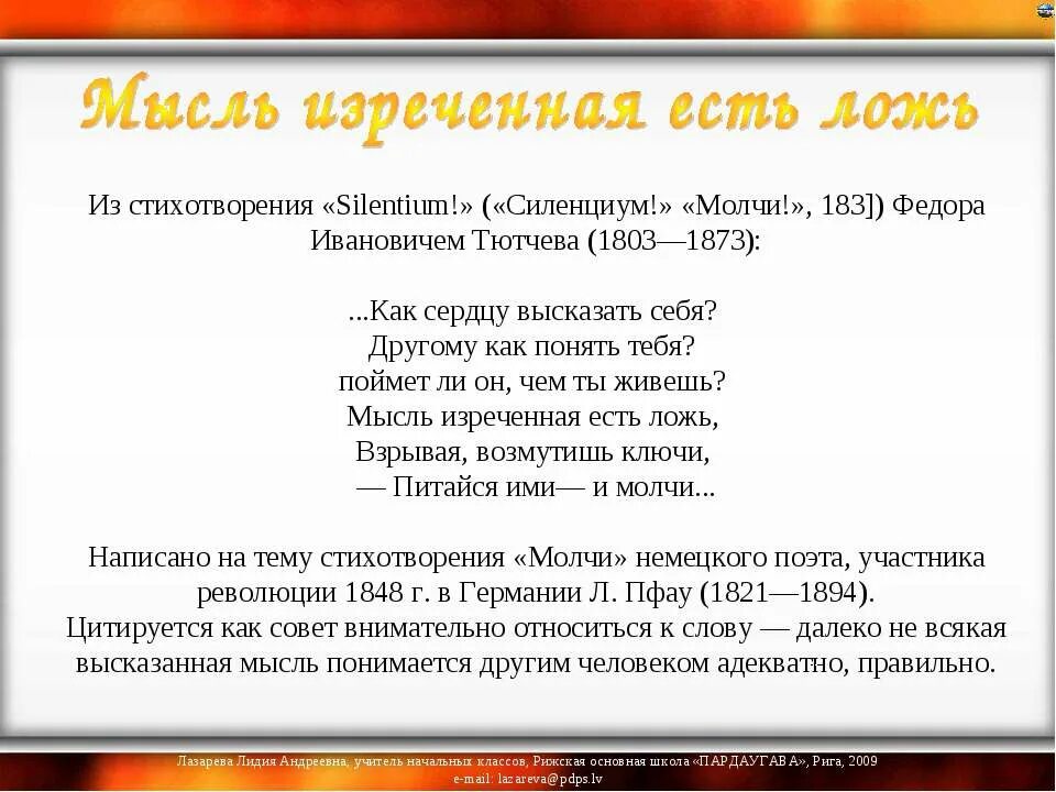 Мысли стихи текст. Мысль изреченная есть ложь. Мысль изреченная есть ложь Тютчев. Мысль высказанная есть ложь. Слово изреченное есть ложь.