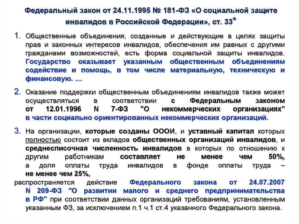 Федеральный закон 181-ФЗ. 181 Федеральный закон. Федеральный закон о социальной защите инвалидов в РФ. ФЗ 181 от 24.11.1995 о социальной.