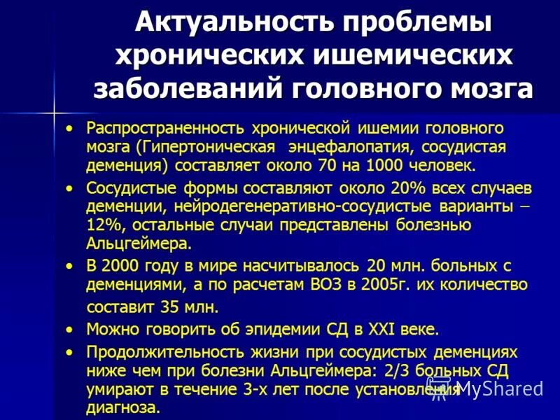 Болезнь ишемия мозга. Хроническая ишемия головного мозга осложнения. Хроническая ишемия головного мозга формулировка диагноза. Диагностические критерии хронической ишемии головного мозга. Диагноз хроническая ишемия головного мозга 2 степени.