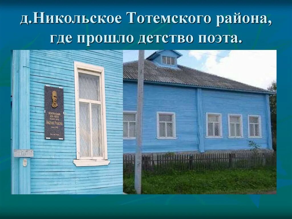 Дом музей Рубцова в Вологодской области. Село Никольское Вологодская область музей Рубцова. Дом музей Николая Рубцова в Николе. Никольское тотемского района вологодской области