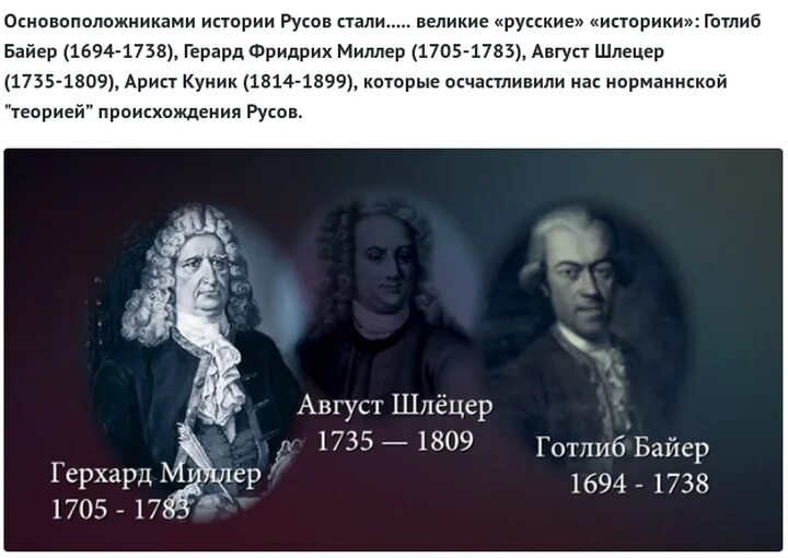 Миллер и Шлецер. Байер Миллер Шлецер. Август Шлецер. Миллер Байер Шлецер и Ломоносов. Теория миллера байера