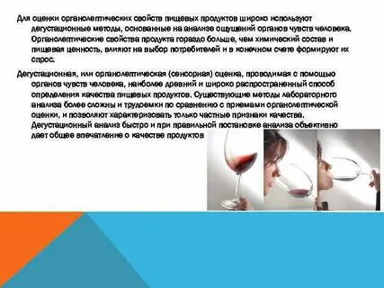 Органолептический метод пищевых продуктов