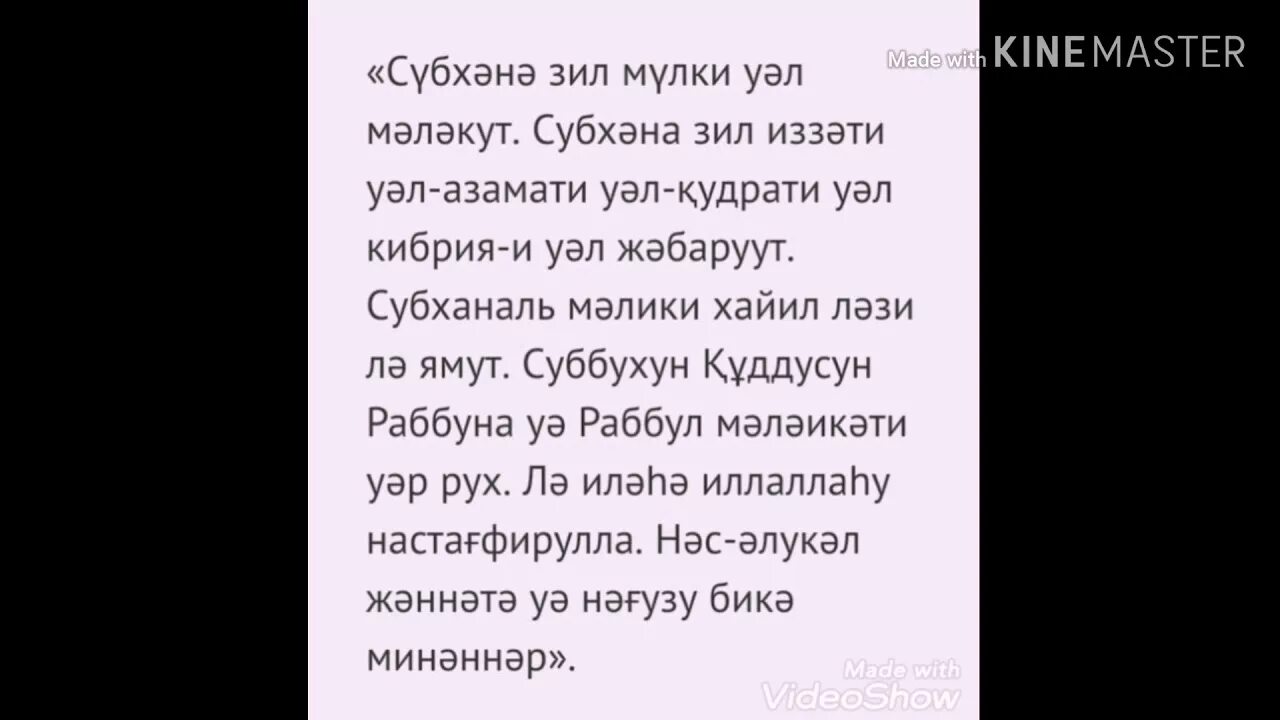 Дуа после таравиха текст. Субхана ЗИЛ мулки вал Малакут. Субхонзил мулки ВП Малаку. Таравих тасбих текст. Тасбихи Рамазон.